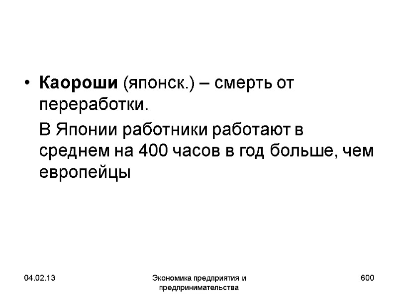 04.02.13 Экономика предприятия и предпринимательства 600 Каороши (японск.) – смерть от переработки. 04.02.13 Экономика предприятия и предпринимательства 600 Каороши (японск.) – смерть от переработки.